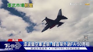 縮水版F-16! 韓自製FA-50戰機 外銷波蘭大賺軍武財｜TVBS新聞@TVBSNEWS01