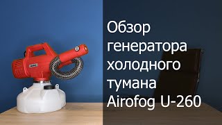 Обзор генератора холодного тумана Airofog U-260