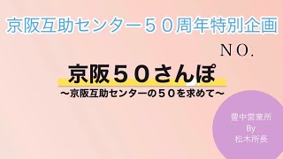 京阪50さんぽ【44/50】京阪互助センター豊中営業所