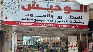 طبخات بخور الرمنسيه من محلات الوحيش صنعاء شارع هائل مدخل حديقه هائل