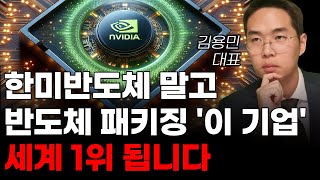 [주식] 한미반도체 말고 반도체 패키징 '이 기업' 세계 1위 됩니다! [한미반도체, 3월주식전망, AI관련주, AI주식,AI대장주, 2024년주식전망]