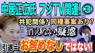 【中居正広氏 関連】③共犯関係？ 同種事案あり？ 消えない疑惑！ 引退＝お咎めなしではない！【小川泰平の事件考察室】# 1875