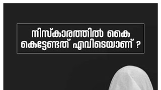 നിസ്കാരത്തിൽ കൈ കെട്ടേണ്ടത് എവിടെയാണ്? | Aashique bin Abdil Azeez وفقه الله