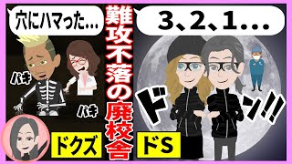 【LINEアニメ】同窓会後に同級生の旦那を寝取る女→難攻不落の廃校舎に潜入された不倫男の末路ｗｗｗ【スカッとする話】