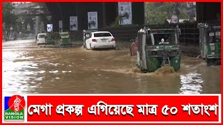 জলাবদ্ধতার অভিশাপ থেকে এবারও মুক্তি মিলছে না চট্টগ্রামবাসীর  I Banglavision News