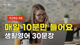 #141 매일 10분 꾸준히 들으면 영어 할 수 있어요 | 생활영어 30문장 | 영어 회화 듣기