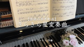 【譜読み参考動画】きらきら星変奏曲//Variatione”Ah. vous dirai-je maman‘’K.265/W.A.Mozart//reading music (slow tempo)