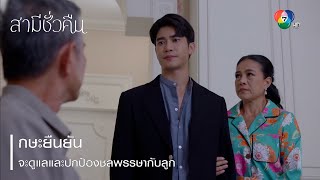 กษะยืนยันจะดูแลและปกป้องชลพรรษากับลูก | ตอกย้ำความสนุก สามีชั่วคืน EP.8 | Ch7HD