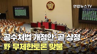 공수처법 개정안 본회의 곧 상정…野 무제한토론 맞불 / 연합뉴스TV (YonhapnewsTV)