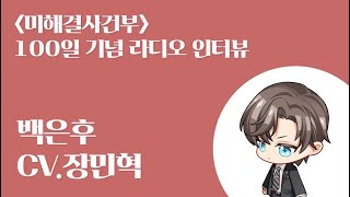 ❤️﻿〈미해결사건부〉 100일 기념 라디오 인터뷰 (백은후 | CV.장민혁)