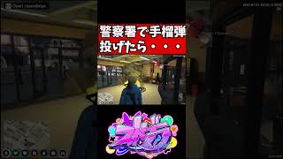 警察署で手榴弾ぶん投げたら・・・ｗｗｗ【#ストグラ GTA5】#shorts