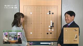 【公式戦】第２回テイケイ杯　レジェンド戦決勝　 ①（趙治勲名誉名人 VS 小林覚九段）