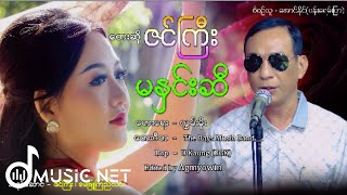 ဇင်ကြီး (Zin Gyi) - မနှင်းဆီ [Official MV]