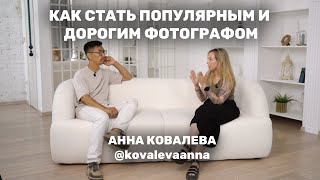 Анна Ковалева. Как стать популярным и дорогим фотографом?