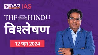 The Hindu Newspaper Analysis for 12th June 2024 Hindi | UPSC Current Affairs | Editorial Analysis