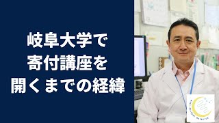 『岐阜大学で寄付講座を開くまで』岐阜大学 抗酸化研究部門 特任教授 犬房春彦