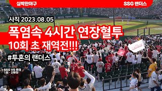 [SSG 랜더스] 2023.08.05 사직 폭염속 10회초 재역전 순간 공격 풀영상 직캠