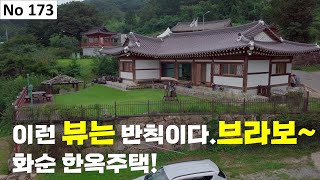 [물건번호 173번] 화순읍 한옥주택! 이런 뷰는 반칙아닌가요?