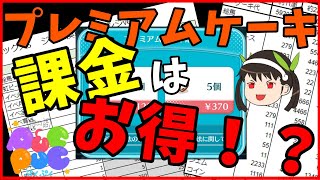 【物語 ぷくぷく】プレミアムケーキ課金の価値は！？【物語フェス２】