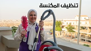 تنظيف المكنسة  الكهربائية بالطريقة الصحيحة - دينا الشوربجي