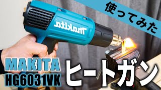 マキタのヒートガンを色んな物に使ってみた　makita heat gun - HG6031VK