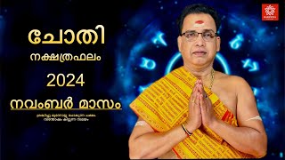 2024 നവംബർ മാസം ചോതി നക്ഷത്രഫലം | Chothi Nakshtraphalam November 2024