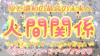 【✨人間関係✨】愛と調和の最高の未来へ‼︎皆様の人間関係をテーマにグランドスタースプレッドver.でタロットカードリーディングをさせていただきました🕊️楽しんでご覧ください♪♪