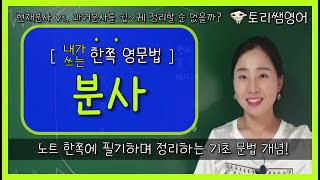 [현재분사 vs. 과거분사] 분사 개념 간단정리! / -ing vs. -ed (영어 공부, 영어 문법, 영어 기초)