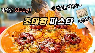 무게만 3200g!!🍝초대왕 로제파스타 10분안에 빨리먹기 도전먹방!! 심지어 토핑도 엄청 많아요..3.2kg 파스타 도전먹방 Rose Pasta challenge mukbang