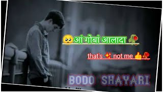 बियो आं नड़ा 🤔 that's not me 💝Bodo shayari WhatsApp status emotional video #mrdaimry