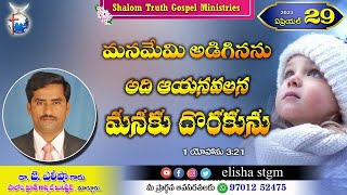 29:4:2023, మనమేమి అడిగినను అది ఆయన వలన మనకు దొరుకును.