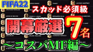 【FIFA22】必須級！厳選コスパMF 7選【FUT22】