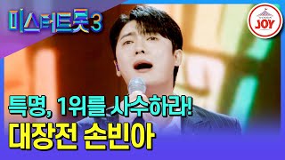 [#미스터트롯3/대장전] 마스터 100점만 12명✨ 깊은 감동의 대서사시 손빈아의 '사랑아'♪ #TV조선조이 #TVCHOSUNJOY (TV CHOSUN 250213 방송)