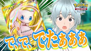 【ポケポケ新弾】幻のいる島でミュウexクラウンレアを狙って開封するぞおおお！神引きならぬ幻引き！