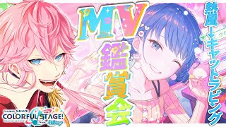 【完全初見】現役声優くんと プロセカ .76 / MV鑑賞 - 新規追加曲中心！熱風～キャットラビング .この謎物体…何…？ / 概要ルール有 #プロセカ