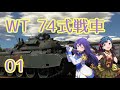 【war thunder陸】～戦闘chu→lover‼～01【ゆっくり実況】