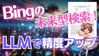 大型言語モデルで検索の質を大幅改善！マイクロソフト Bingが明かす最適化の秘訣（2023-09）【論文解説シリーズ】