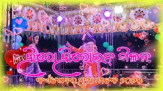 ହିରୋ ଓ ତାଙ୍କ ପିତା ଙ୍କ ବହୁତ୍ ସୁନ୍ଦର ଦୃଶ୍ୟ #kaitpadarnatak2025 #kharapa Jhia ra sesa kahani