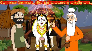 பேராசை கொண்ட நில உரிமையாளர் மந்திர மாடு | Tamil Stories  | Tamil Fairy Tales | Tamil Moral Stories