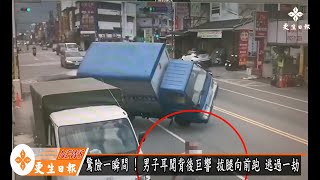 驚險一瞬間 貨車自翻險波及路人