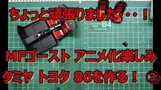 【制作動画】これで、良かったんかな・・・！ タミヤ トヨタ 86を作る！ ③