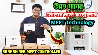 আধুনিক সোলার চার্জ কন্ট্রোলার | Srne Solar controllar price | SRNE Shiner MPPT Solar Controller