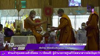 ข่าวภาคเหนือ 23 มิถุนายน 2565 เชียงใหม่ พิธีทรงตั้งเปรียญธรรม 3 ประโยค