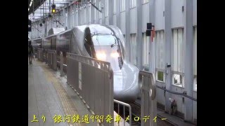 山陽新幹線小倉駅　発車メロディー「銀河鉄道999」　上りこだま号新大阪行き・下りのぞみ号博多行き