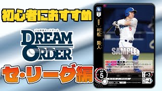 【2025年1月】初心者でも使いやすいデッキを6種紹介！セ・リーグ編【ドリームオーダー】【DREAM ORDER】