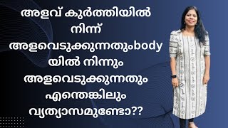 kurti യിലെ measurement ഉം body measurement ഉം തമ്മിൽ എന്തെങ്കിലും വ്യത്യാസം ഉണ്ടോ?????