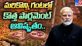 మరికొన్ని గంటల్లో కొత్త పార్లమెంట్ ఆవిష్కృతం.. - TV9