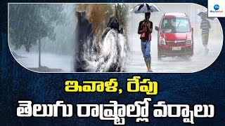 Rains In Telugu States | Weather Report | ఇవాళ, రేపు తెలుగు రాష్ట్రాల్లో వర్షాలు | ZEE Telugu News