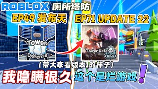 ROBLOX Toilet Tower Defense厕所塔防 “游戏开放UPDATE1到UPDATE22\