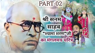 श्री भक्तमाल कथा🙏🏻श्री सनम साहब”श्यामा शरण”जी का मंगलमय चरित्र..हित शरण श्री अतुल कृष्ण शास्त्री जी